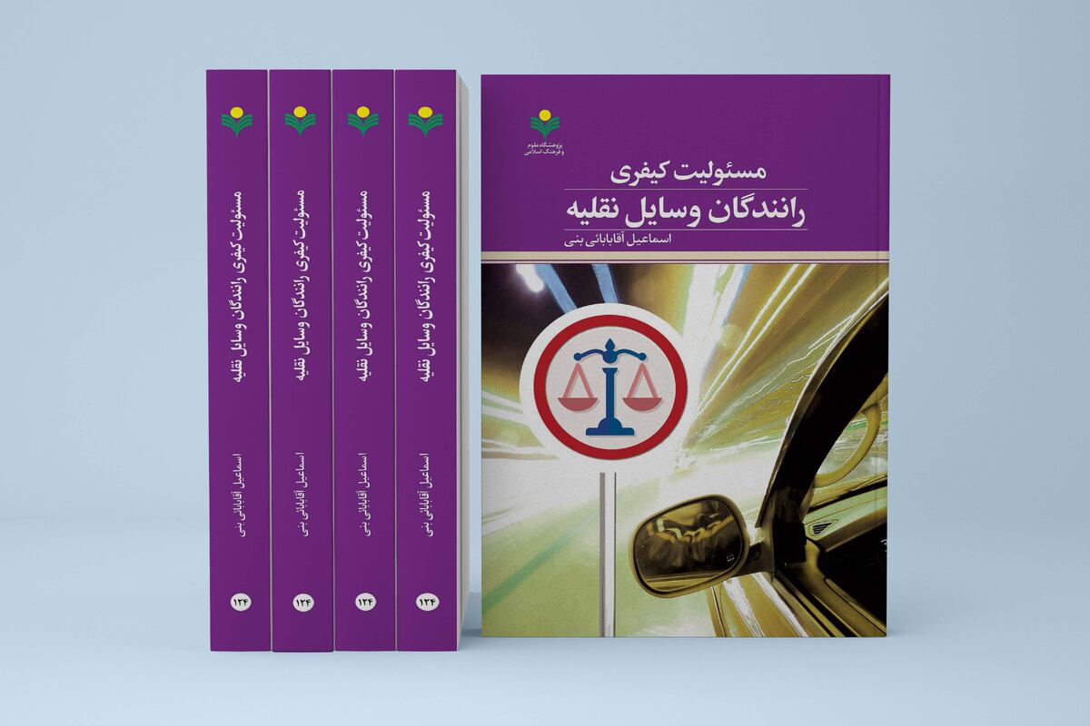کتاب «مسئولیت کیفری رانندگان وسایل نقلیه» روانه بازار نشر شد