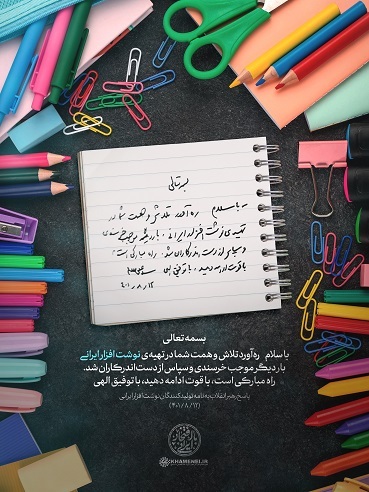 پاسخ رهبر انقلاب به نامه تولیدکنندگان نوشتافزار ایرانی؛ این راه مبارک را با قوت ادامه دهید پاسخ رهبر انقلاب به نامه تولیدکنندگان نوشتافزار ایرانی؛ این راه مبارک را با قوت ادامه دهید