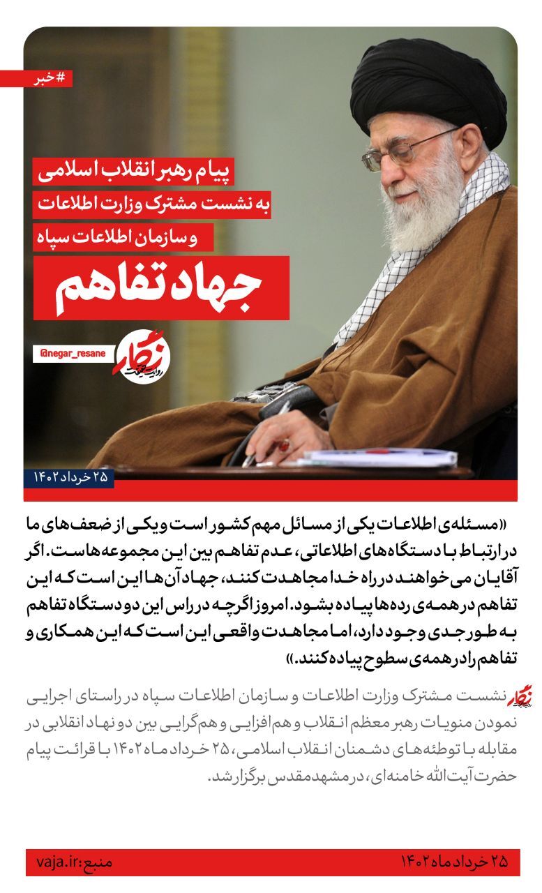 جهاد تفاهم/ پیام رهبر انقلاب به نشست مشترک وزارت اطلاعات و سازمان اطلاعات سپاه