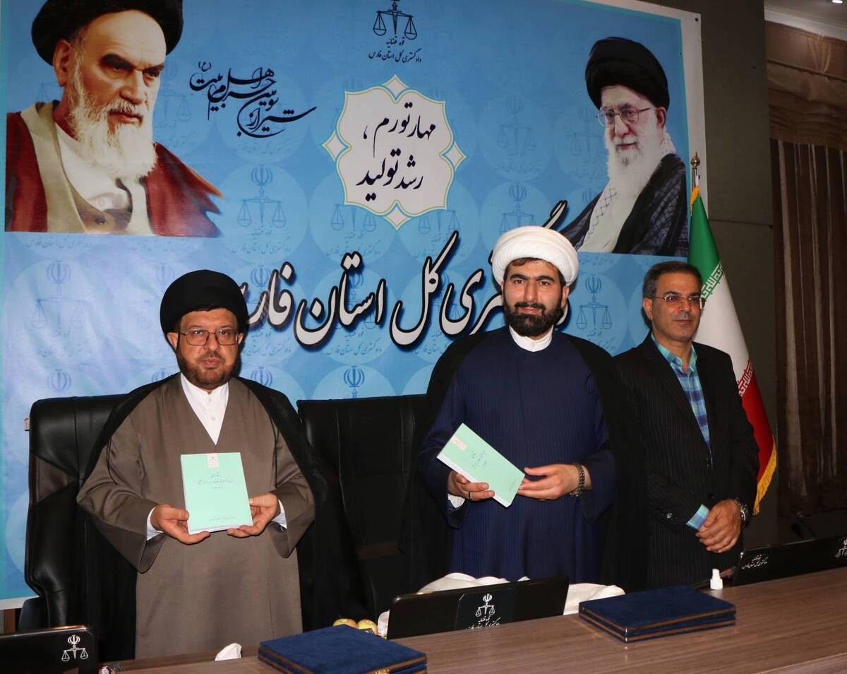 ۲ جلد کتاب «آرای دادگستری استان فارس در بوته نقد و تحلیل» رونمایی شد