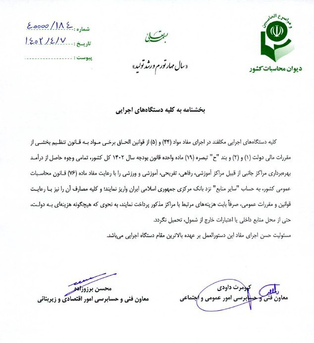 بخشنامه جدید دیوان محاسبات کشور بخشنامه جدید دیوان محاسبات کشور