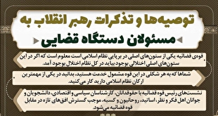 اینفوگرافیک | توصیه‌ها و تذکرات رهبر اتقلاب به مسئولان دستگاه قضایی