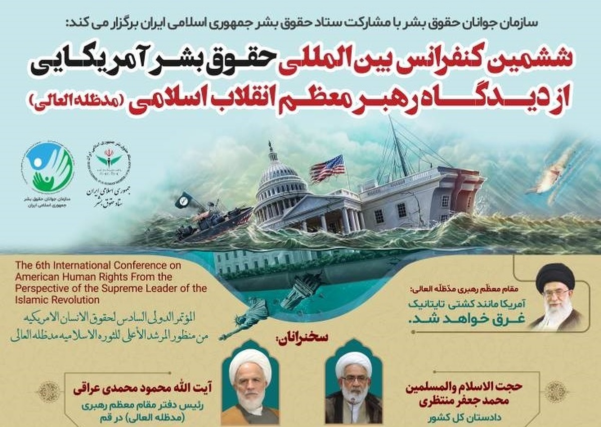 ششمین کنفرانس بین‎المللی حقوق بشر آمریکایی از دیدگاه رهبر معظم انقلاب اسلامی برگزار می‌شود