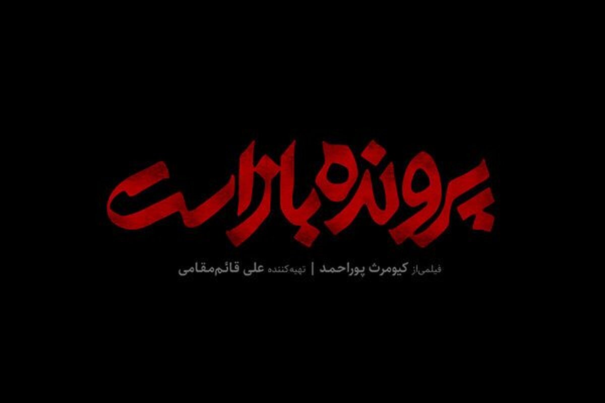 آخرین اثر کیومرث پوراحمد روی پرده سینماها می‌رود