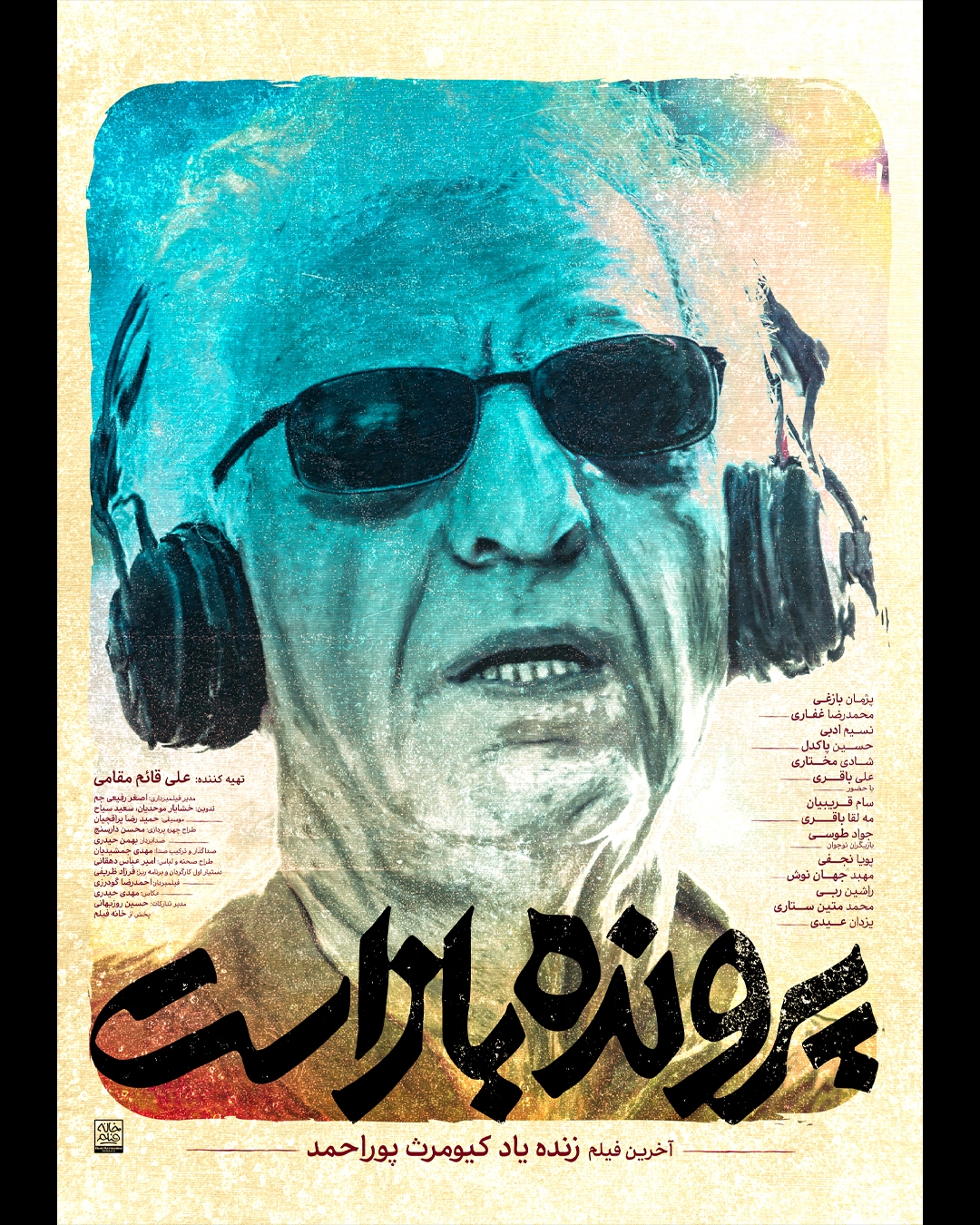 آغاز اکران «پرونده باز است» با تصویری از زندهیاد پوراحمد بر پوستر آغاز اکران «پرونده باز است» با تصویری از زندهیاد پوراحمد بر پوستر