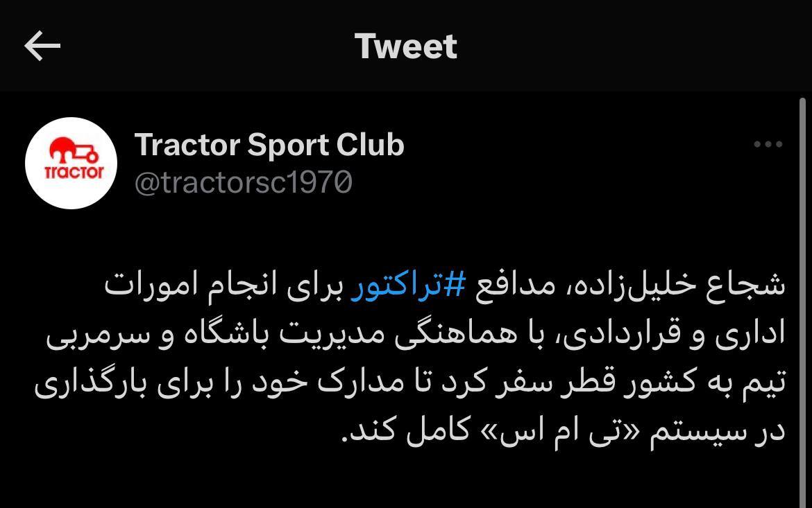 واکنش باشگاه تراکتور به سفر شجاع خلیلزاده به قطر واکنش باشگاه تراکتور به سفر شجاع خلیلزاده به قطر