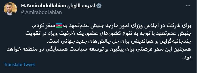 امیرعبداللهیان: اجلاس جنبش عدم‌تعهد ظرفیتی ویژه در تقویت چندجانبه‌گرایی است