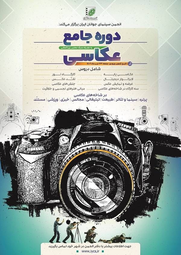 اعلام جزئیات «دوره جامع عکاسی» انجمن سینمای جوانان ایران/ رونمایی از پوستر