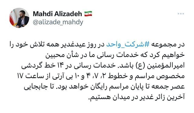 خدمترسانی رایگان ۱۴ خط گردشی بی ارتی برای جشن عیدغدیر از ساعت ۱۷ عصر جمعه خدمترسانی رایگان ۱۴ خط گردشی بی ارتی برای جشن عیدغدیر از ساعت ۱۷ عصر جمعه