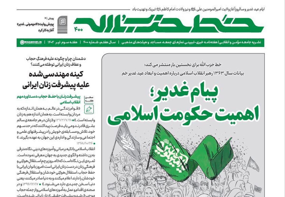 خط حزب‌الله ۴۰۰ | پیام غدیر؛ اهمیت حکومت اسلامی