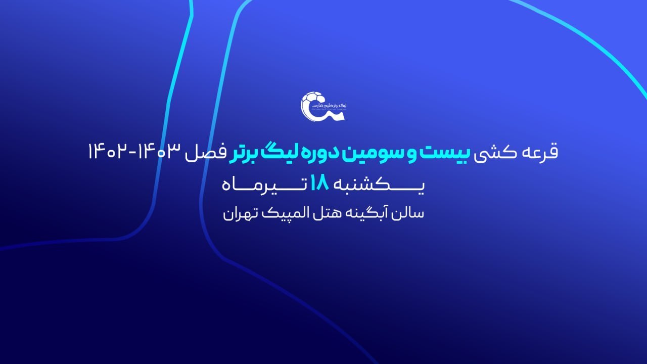 لیگ برتر فوتبال فردا قرعهکشی میشود لیگ برتر فوتبال فردا قرعهکشی میشود
