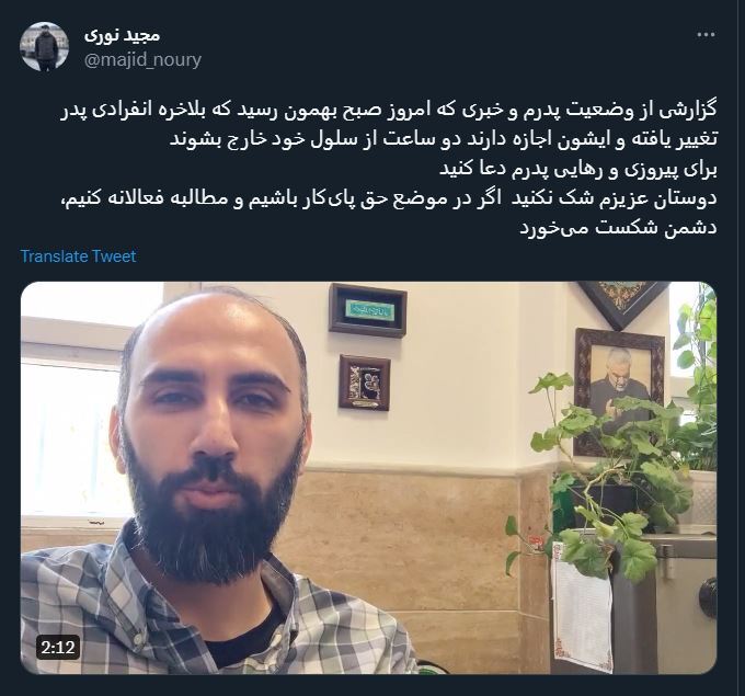 گزارشی از آخرین وضعیت حمید نوری/ مجید نوری: خبری که امروز صبح به ما رسید اینکه بالاخره انفرادی پدر تغییر یافته و او اجازه دارد ۲ ساعت از سلول خود خارج شود گزارشی از آخرین وضعیت حمید نوری/ مجید نوری: خبری که امروز صبح به ما رسید اینکه بالاخره انفرادی پدر تغییر یافته و او اجازه دارد ۲ ساعت از سلول خود خارج شود