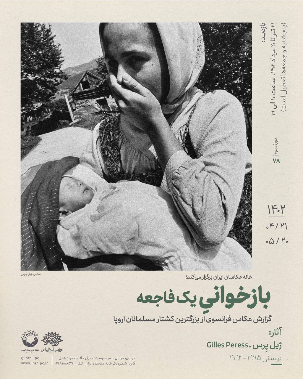 نمایشگاه عکس «بازخوانیِ یک فاجعه؛ گزارش عکاس فرانسوی از بزرگترین کشتار مسلمانان اروپا نمایشگاه عکس «بازخوانیِ یک فاجعه؛ گزارش عکاس فرانسوی از بزرگترین کشتار مسلمانان اروپا