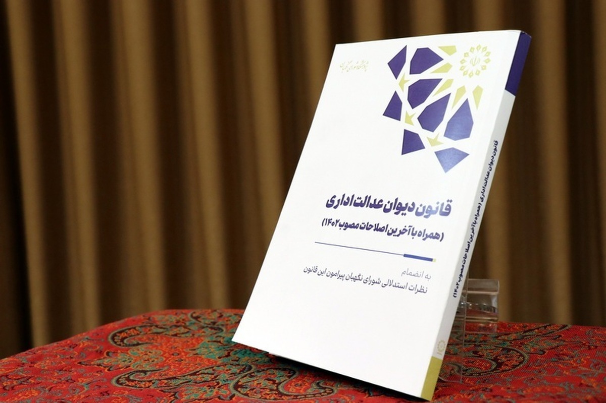رونمایی از کتاب «قانون جدید دیوان عدالت اداری» در پژوهشکده شورای نگهبان