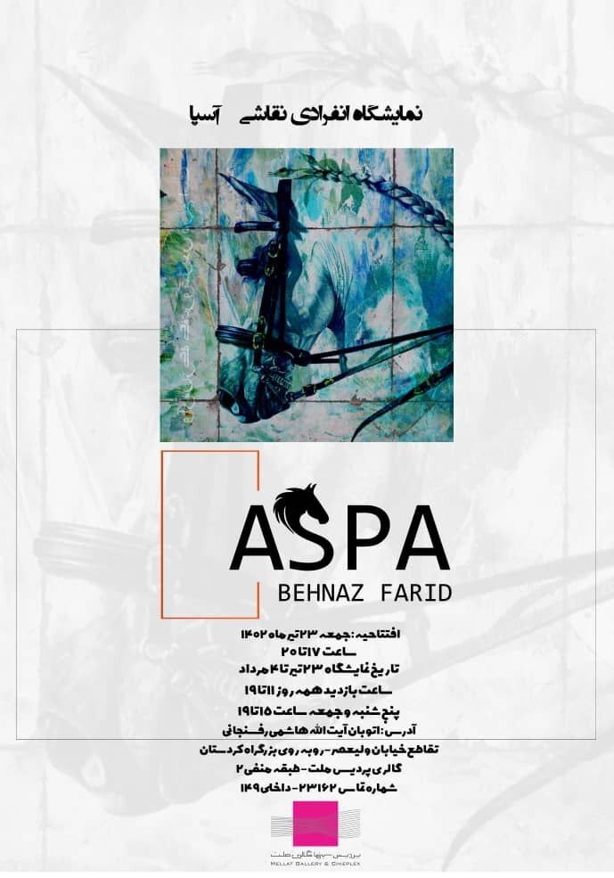 نمایشگاه انفرادی نقاشی «آسپا» در گالری ملت برپا میشود نمایشگاه انفرادی نقاشی «آسپا» در گالری ملت برپا میشود