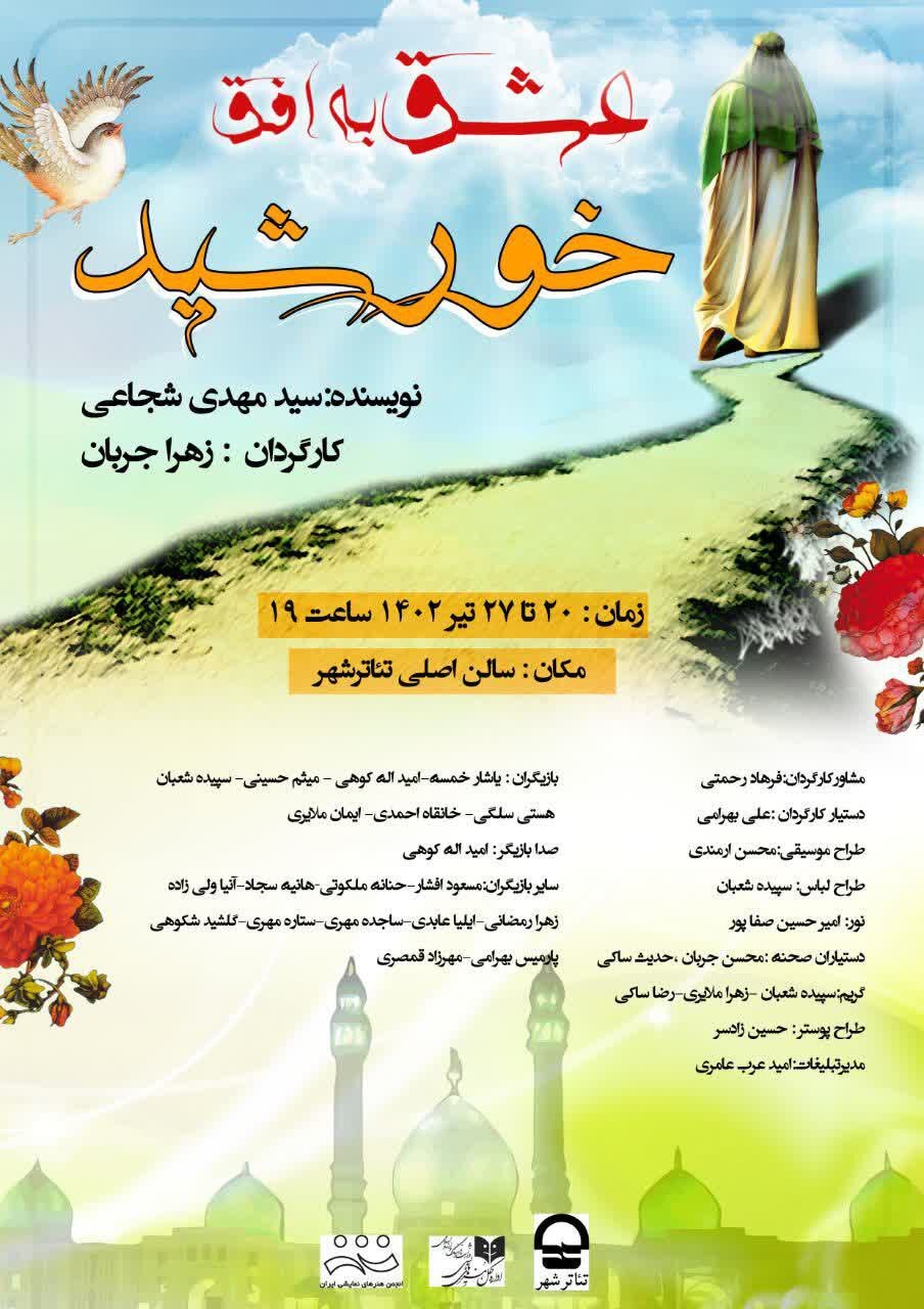 نمایش «عشق به افق خورشید» در تالار اصلی تئاتر شهر به صحنه می‌رود