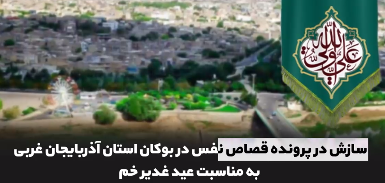 رهایی ۴ محکوم از قصاص نفس، و آزادی ۲۸ زندانی جرایم غیر عمد مالی با بدهی ۸۸۰ میلیارد ریالی با همت ستاد ملی صبر رقم خورد