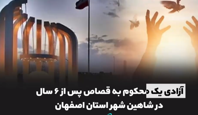 رهایی ۴ محکوم از قصاص نفس، و آزادی ۲۸ زندانی جرایم غیر عمد مالی با بدهی ۸۸۰ میلیارد ریالی با همت ستاد ملی صبر رقم خورد