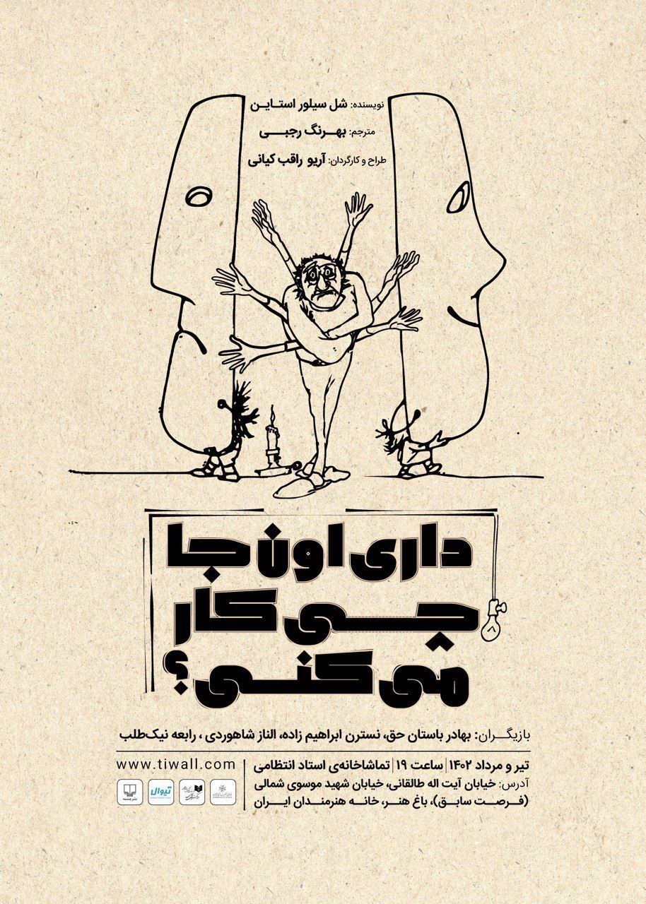«داری اونجا چی کار می‌کنی؟ و چند اپیزود دیگر» روی صحنه تماشاخانه استاد انتظامی