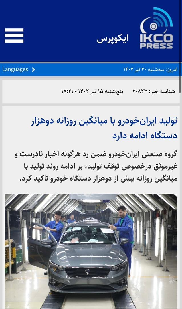 روابط عمومی ایران‌خودرو کاهش تولید شرکت را تائید کرد