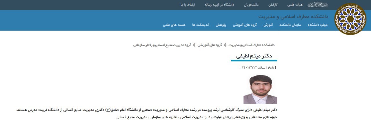 چرا عضویت میثم لطیفی در هیئت علمی دانشگاه امام صادق (ع) مانع انتصاب وی به عنوان رئیس سازمان اداری استخدامی کشور است؟