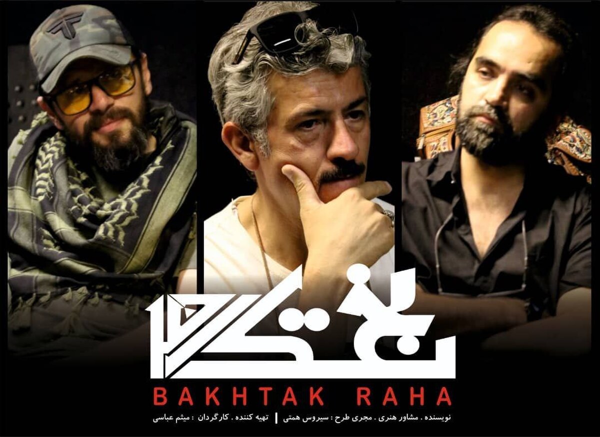 «بختک رها» به نویسندگی سیروس همتی و بازی شیوا خسرومهر کلید خورد