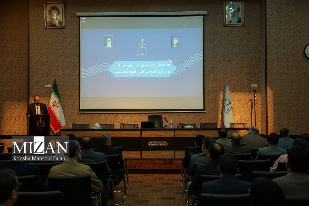 اولین همایش سراسری مدیران رسانه‌ای و روابط عمومی‌های قوه قضاییه برگزار شد/ تاکید سخنگوی قوه قضاییه بر اجرای فرامین رهبر انقلاب در حوزه رسانه/ رئیس مرکز رسانه قوه قضاییه: اولویت اصلی ما، عمل به فرمایشات و تاکیدات رهبر معظم انقلاب است/ برگزاری کارگاه‌های آموزشی ویژه ارتقای سطح رسانه‌ای دادگستری‌ها و سازمان‌های تابعه دستگاه قضا