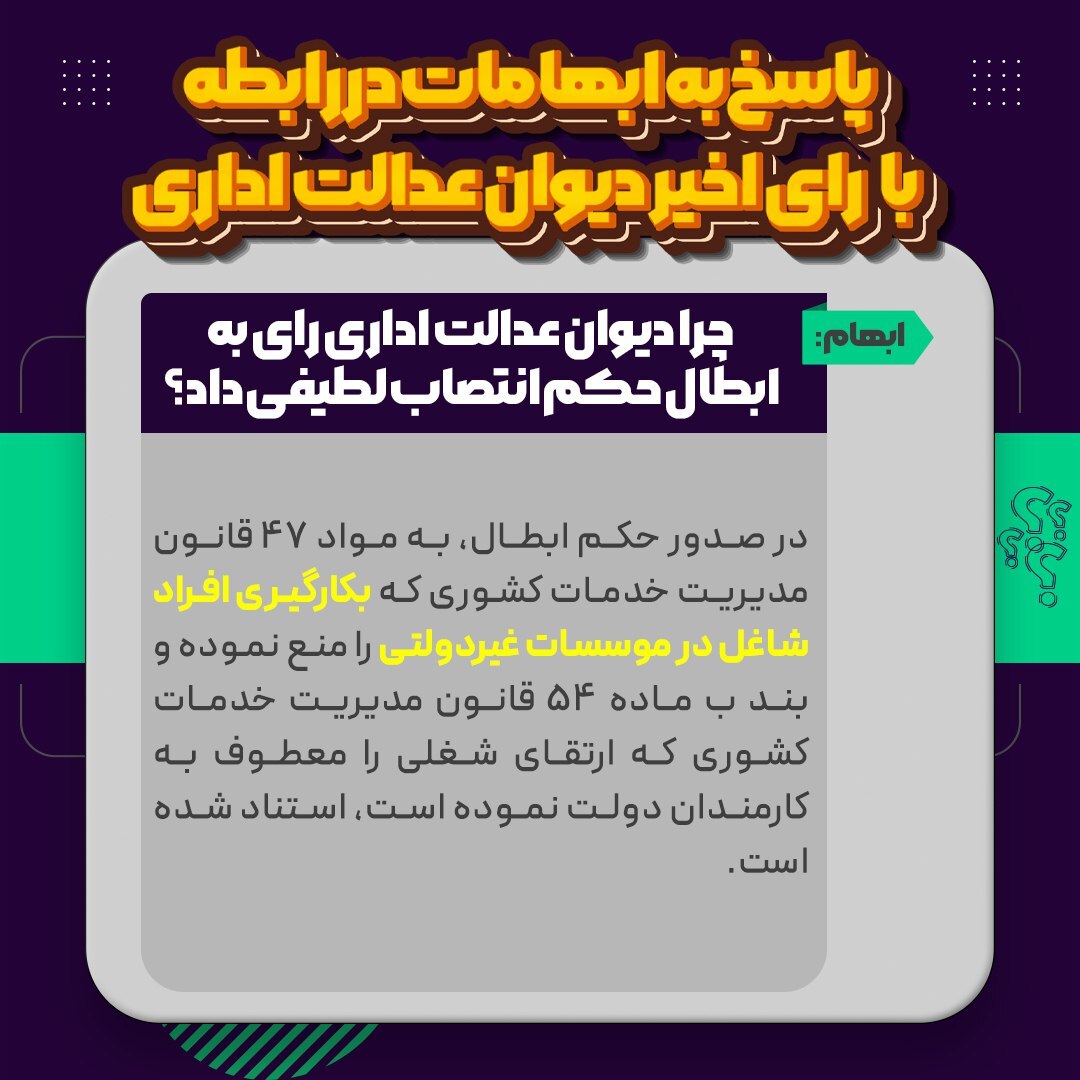 پاسخ‌هایی به ابهامات در رابطه با ابطال حکم انتصاب رئیس سازمان اداری و استخدامی از سوی دیوان عدالت اداری/ بررسی صلاحیت دیوان عدالت اداری در رسیدگی به پرونده/ چرا دیوان عدالت اداری به انتصابات مشابه در دولت‌های گذشته ورود نکرد؟ / انتصاب رئیس سازمان اداری و استخدامی سیاسی است یا اداری؟