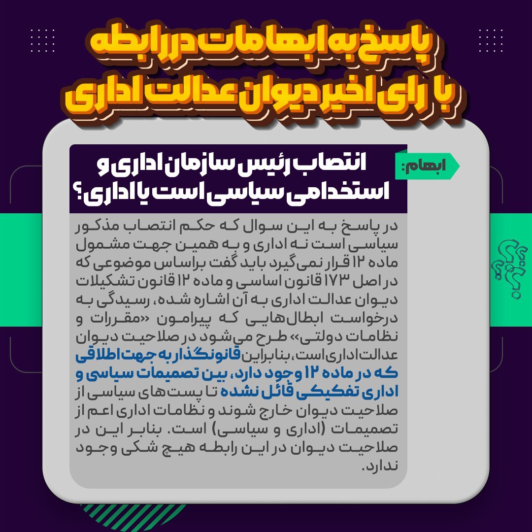 پاسخ‌هایی به ابهامات در رابطه با ابطال حکم انتصاب رئیس سازمان اداری و استخدامی از سوی دیوان عدالت اداری/ بررسی صلاحیت دیوان عدالت اداری در رسیدگی به پرونده/ چرا دیوان عدالت اداری به انتصابات مشابه در دولت‌های گذشته ورود نکرد؟ / انتصاب رئیس سازمان اداری و استخدامی سیاسی است یا اداری؟