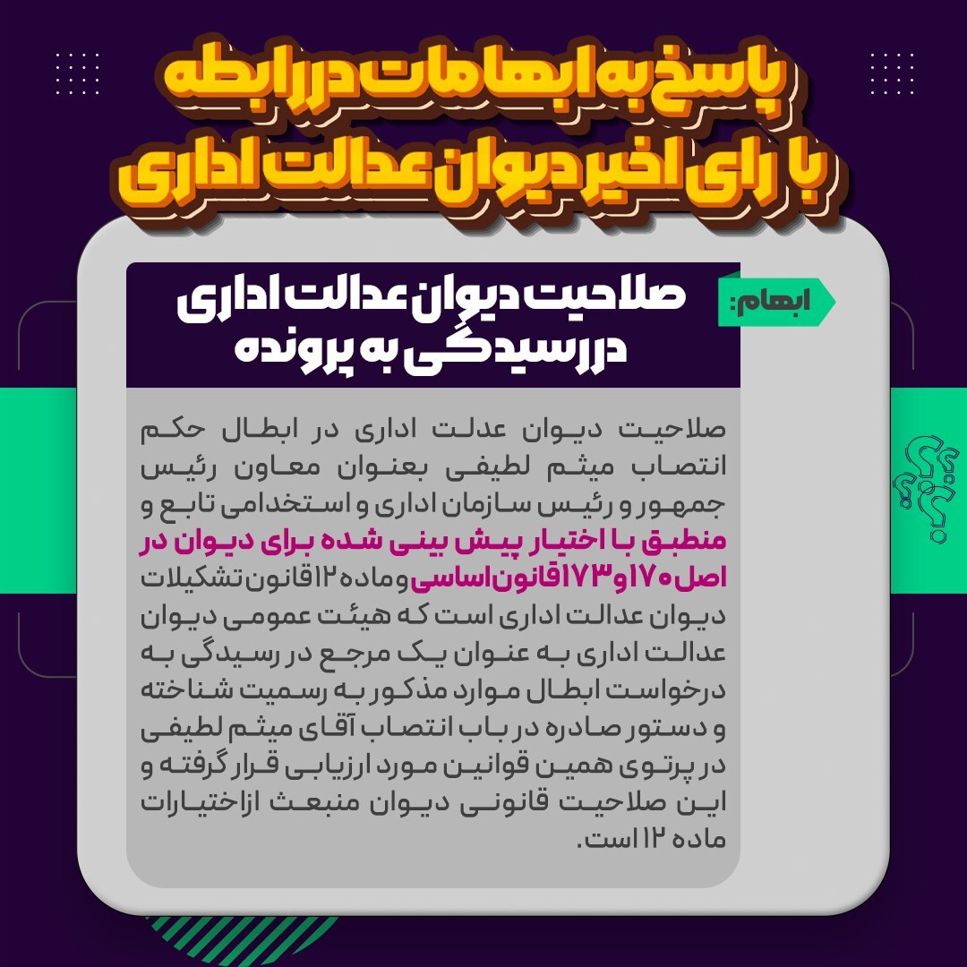 پاسخ‌هایی به ابهامات در رابطه با ابطال حکم انتصاب رئیس سازمان اداری و استخدامی از سوی دیوان عدالت اداری/ بررسی صلاحیت دیوان عدالت اداری در رسیدگی به پرونده/ چرا دیوان عدالت اداری به انتصابات مشابه در دولت‌های گذشته ورود نکرد؟ / انتصاب رئیس سازمان اداری و استخدامی سیاسی است یا اداری؟