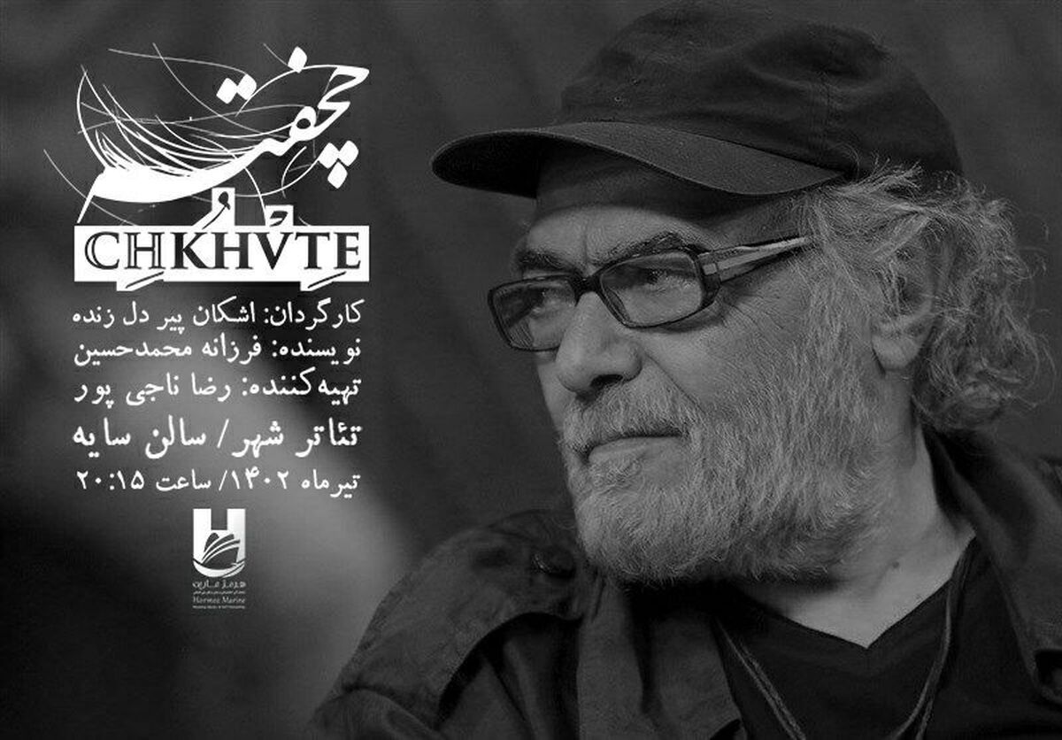 اجرای نمایش «چخفته» با حضور اکبر زنجانپور آغاز می‌شود