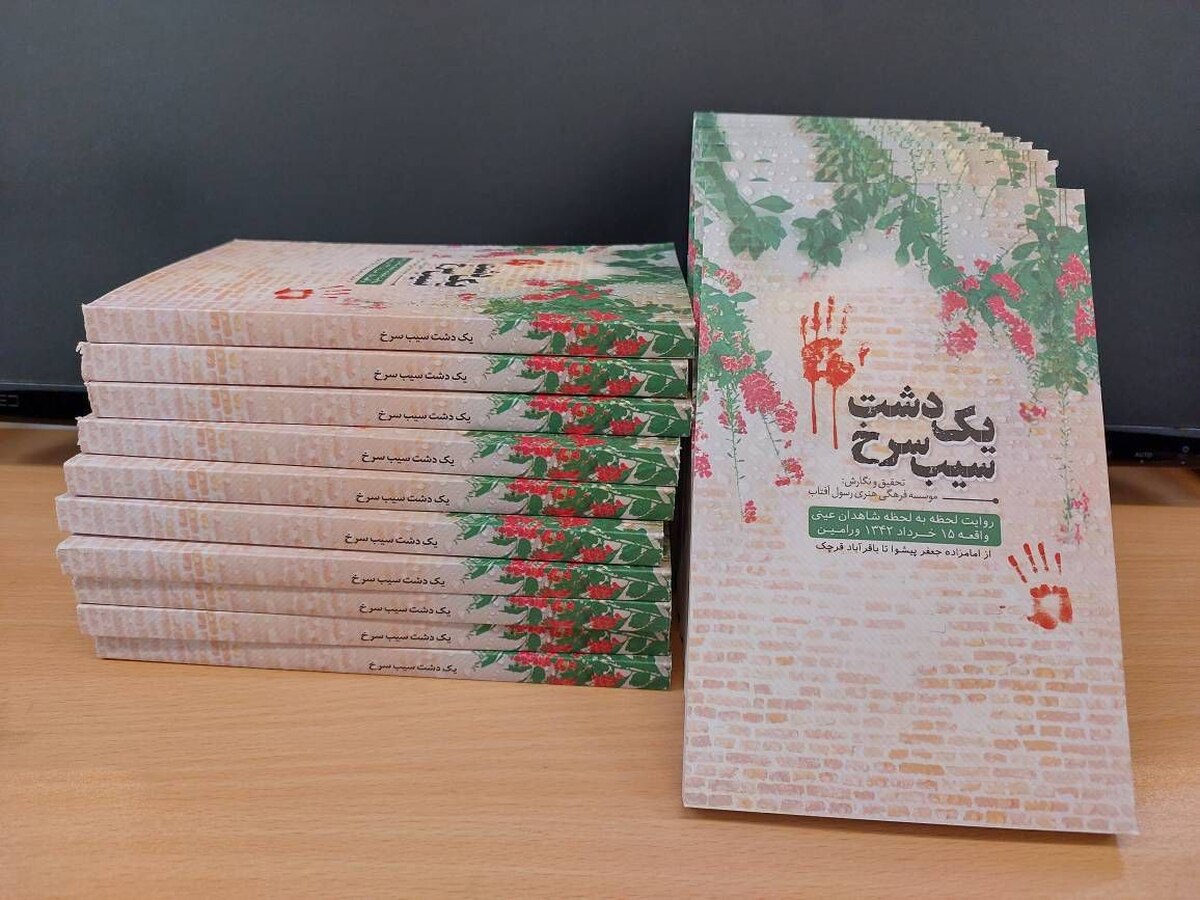 کتاب «یک دشت سیب سرخ» رونمایی شد