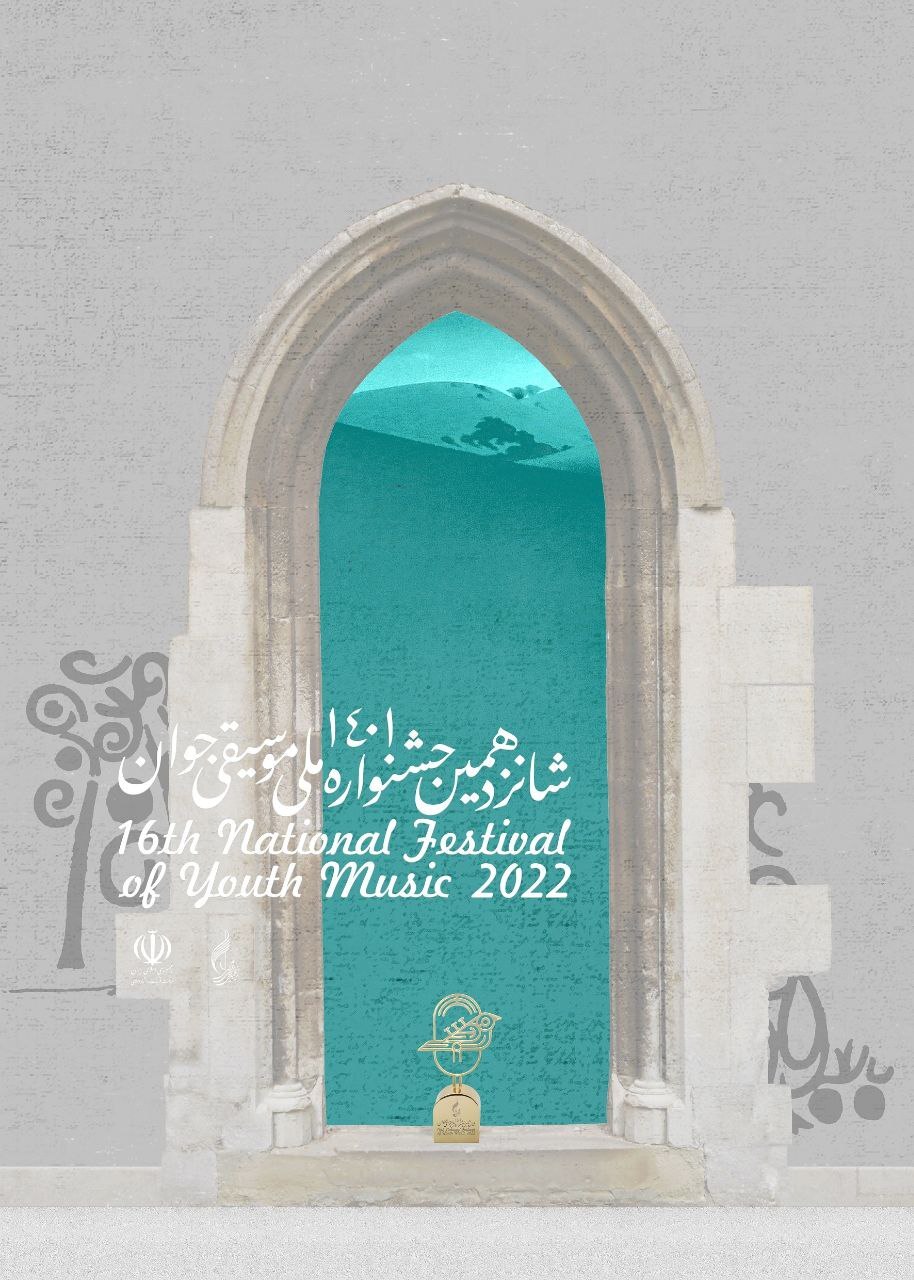 اختتامیه شانزدهمین جشنواره ملی موسیقی جوان برگزار می‌شود