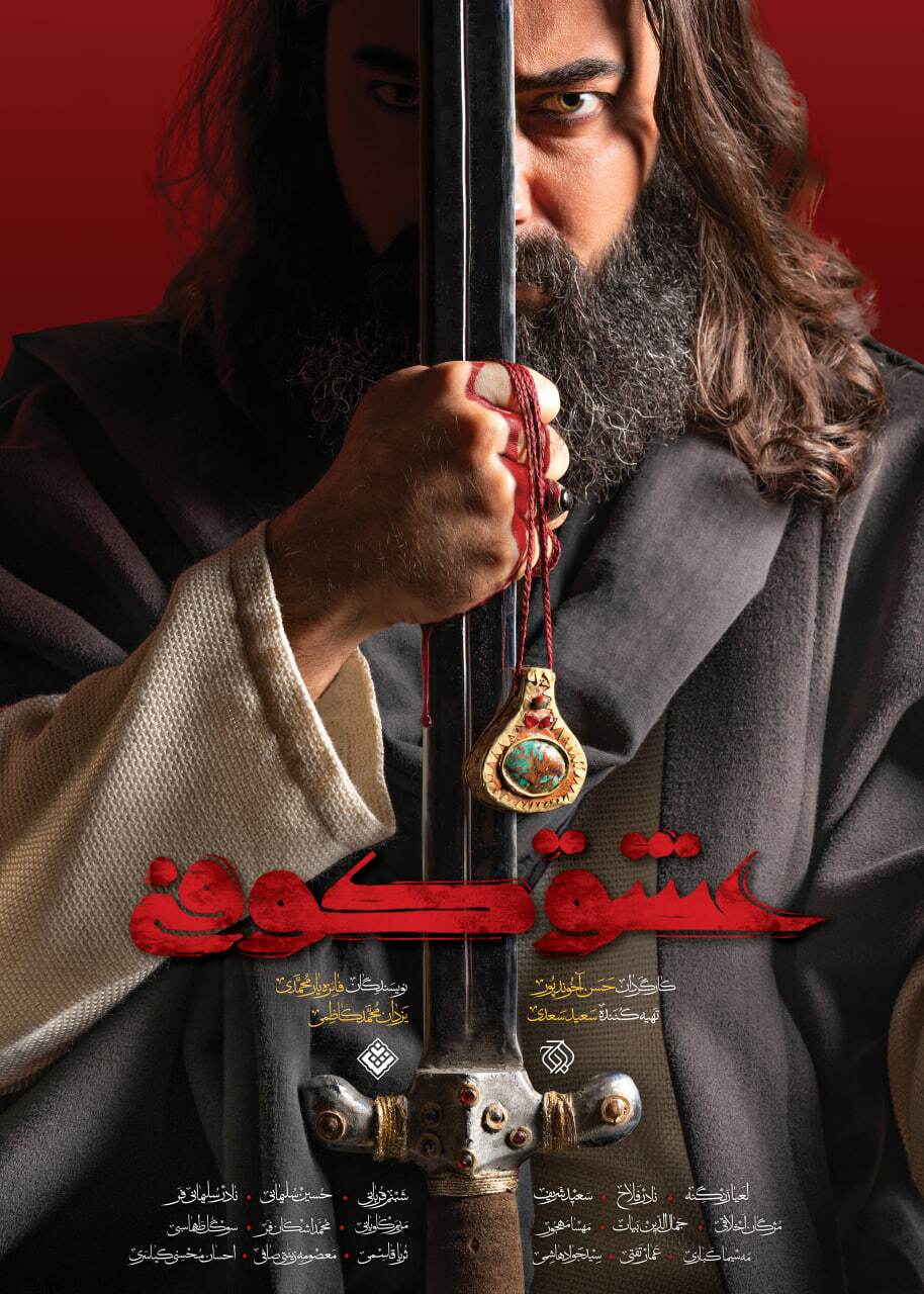 «عشق کوفی» سریال محرمی شبکه سه شد/ پخش از ۲۹ تیرماه + رونمایی از پوستر