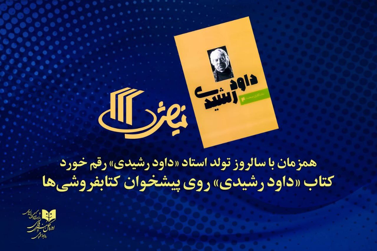 همزمان با سالروز تولد استاد داود رشیدی رقم خورد؛ کتاب «داود رشیدی» روی پیشخوان کتابفروشی‌ها