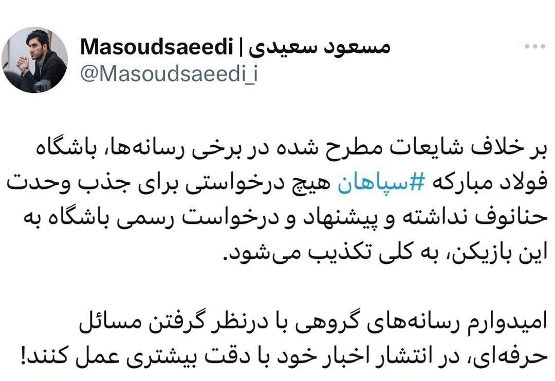واکنش باشگاه سپاهان به جذب مدافع خارجی پرسپولیس + تصویر واکنش باشگاه سپاهان به جذب مدافع خارجی پرسپولیس + تصویر
