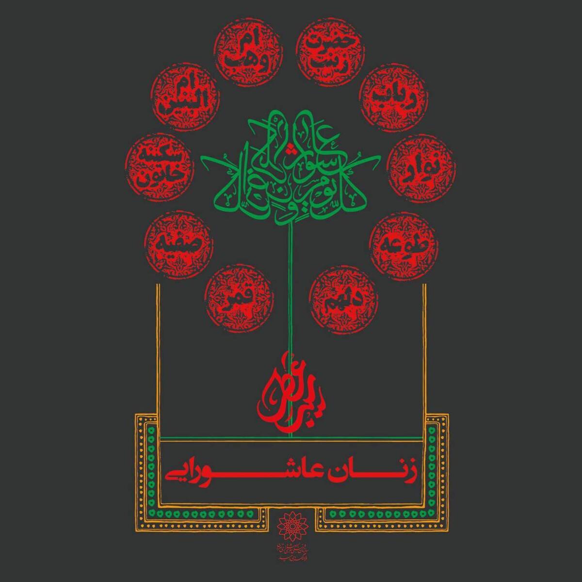 برپایی غرفه زنان عاشورایی در میدان امام حسین (ع)