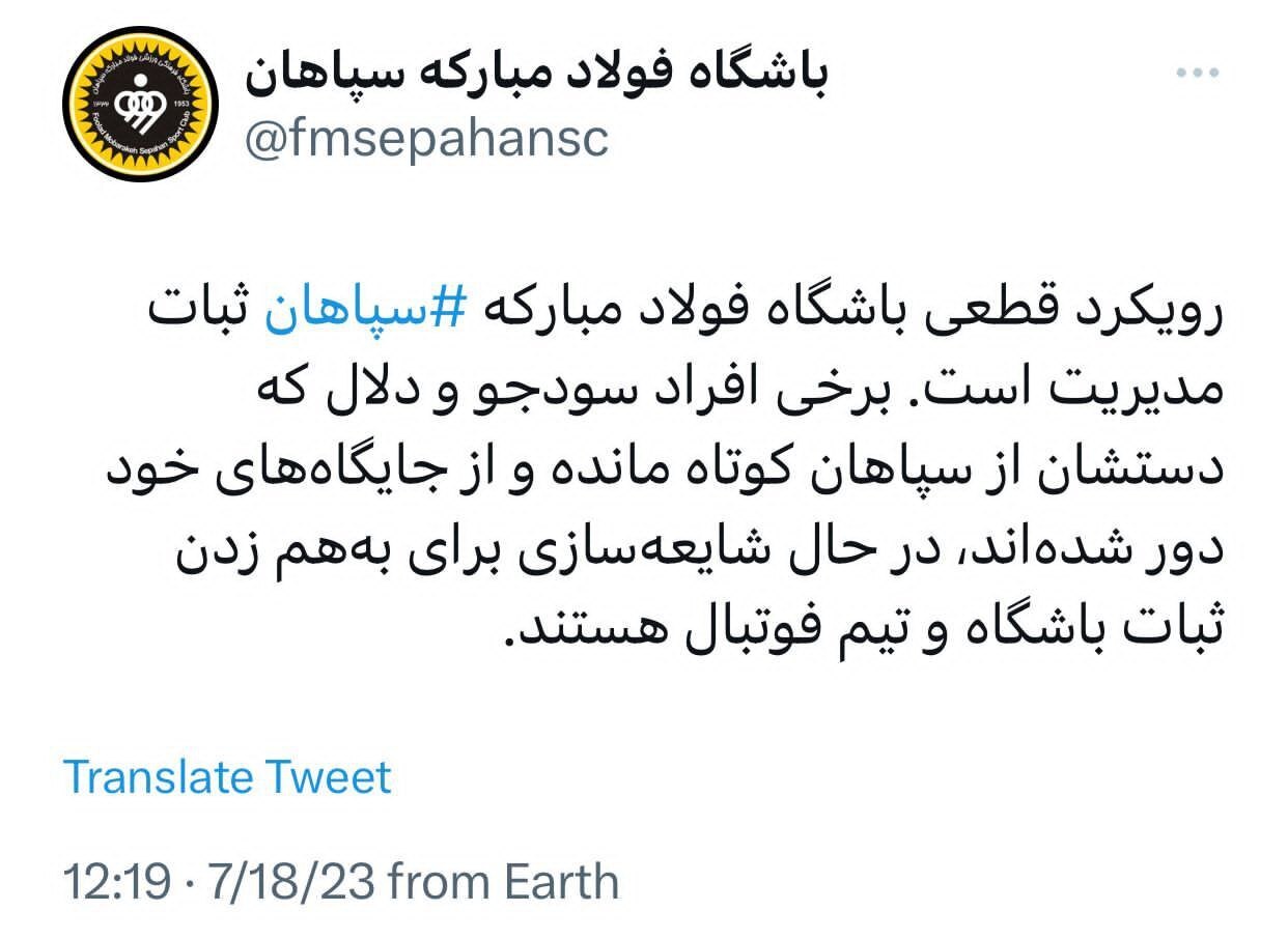 واکنش باشگاه سپاهان به شایعه برکناری ساکت + عکس واکنش باشگاه سپاهان به شایعه برکناری ساکت + عکس