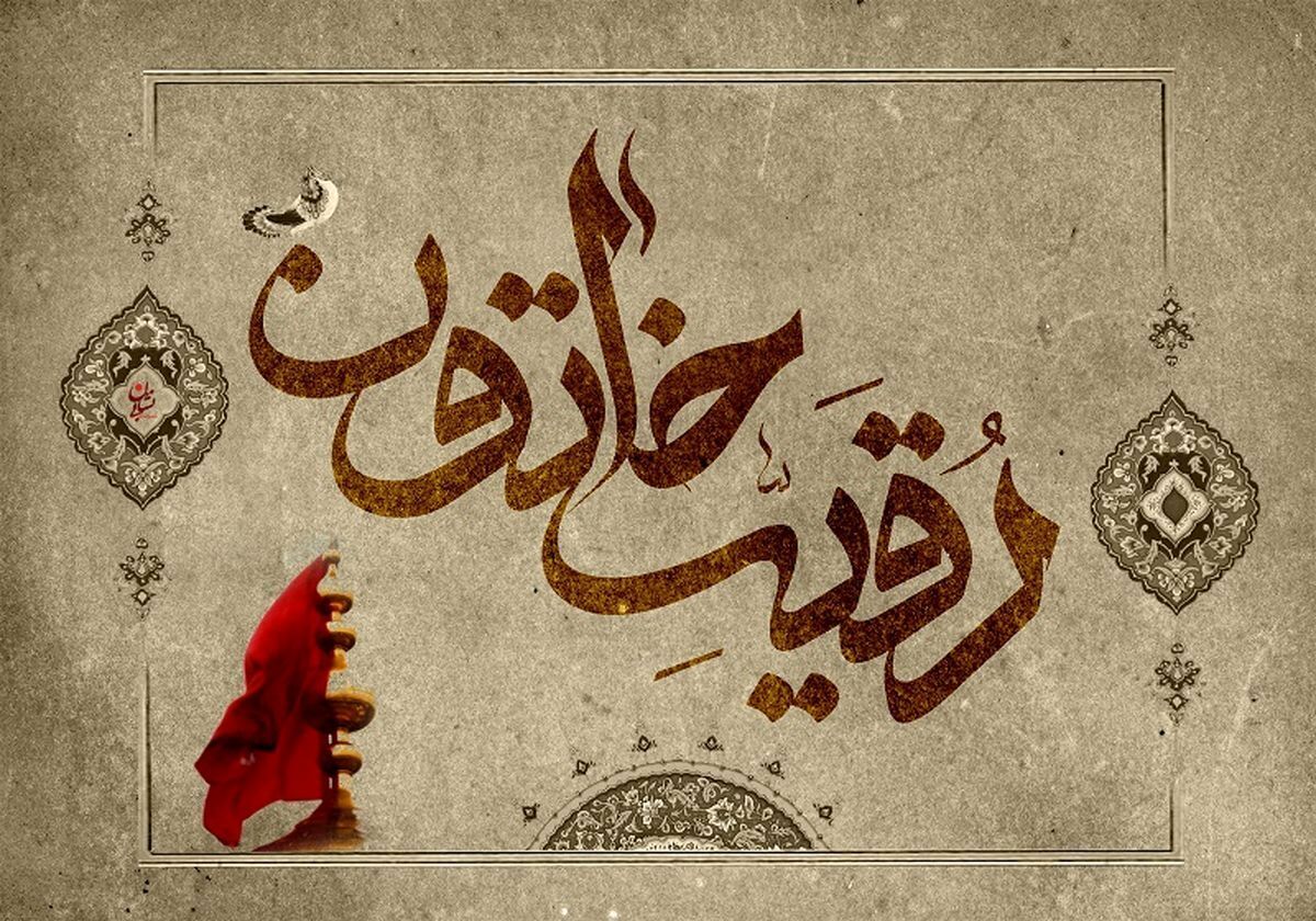 حضرت رقیه(س) سند مظلومیت امام حسین(ع) بود