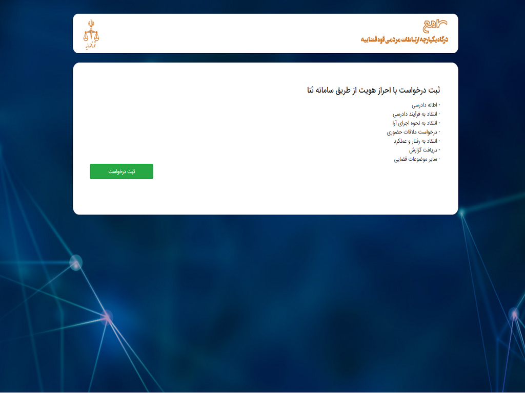 نحو دسترسی به سامانه «سامع» قوه قضاییه؛ درگاه ارتباط مستقیم مردم با مسئولان عالی قضایی