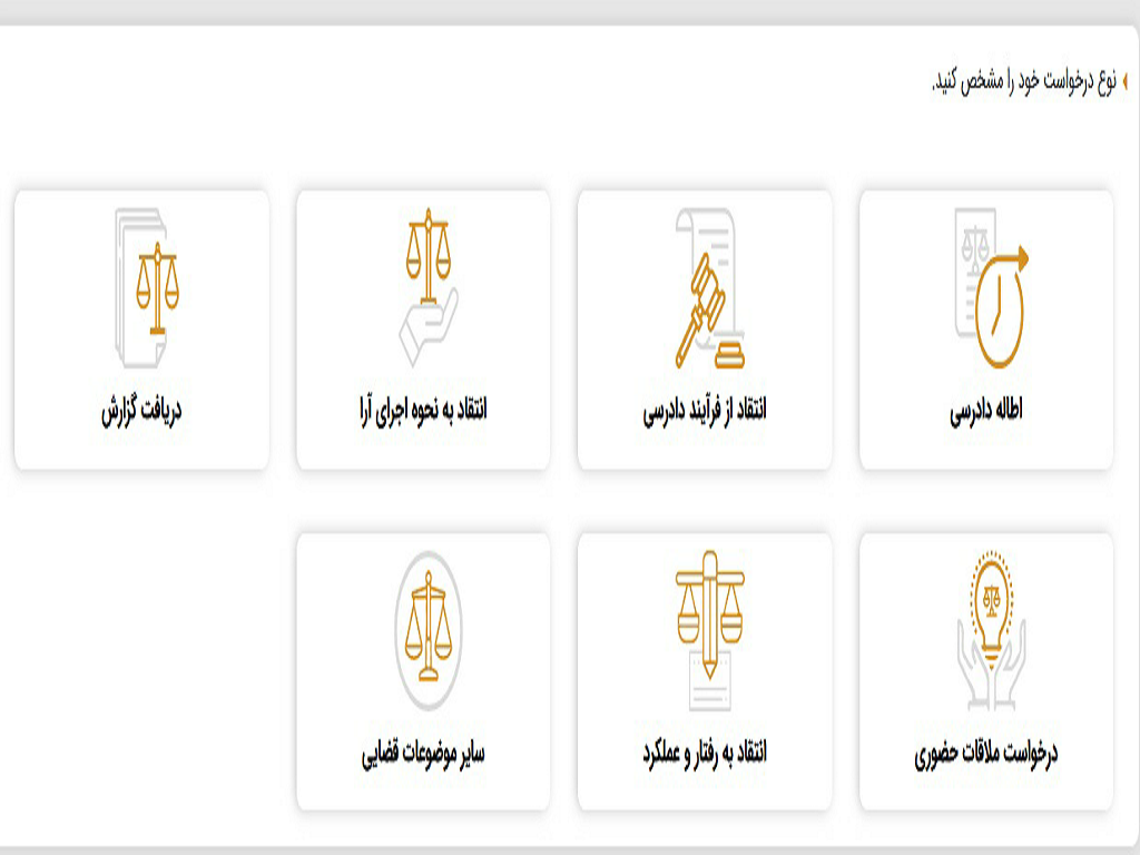 نحو دسترسی به سامانه «سامع» قوه قضاییه؛ درگاه ارتباط مستقیم مردم با مسئولان عالی قضایی