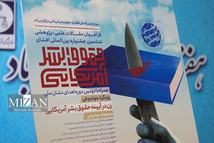 رونمایی از پوستر بخش علمی ششمین جشنواره بین المللی افشای حقوق بشر آمریکایی/ معاون اول قوه قضاییه: حقوق بشر آمریکا به معنای فروش اسلحه و برهم زدن امنیت منطقه است رونمایی از پوستر بخش علمی ششمین جشنواره بین المللی افشای حقوق بشر آمریکایی/ معاون اول قوه قضاییه: حقوق بشر آمریکا به معنای فروش اسلحه و برهم زدن امنیت منطقه است