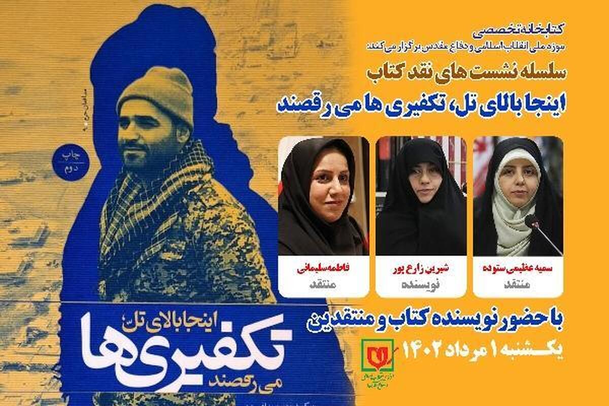 نقد و بررسی کتاب «اینجا بالای تل، تکفیری‌ها می‌رقصند»