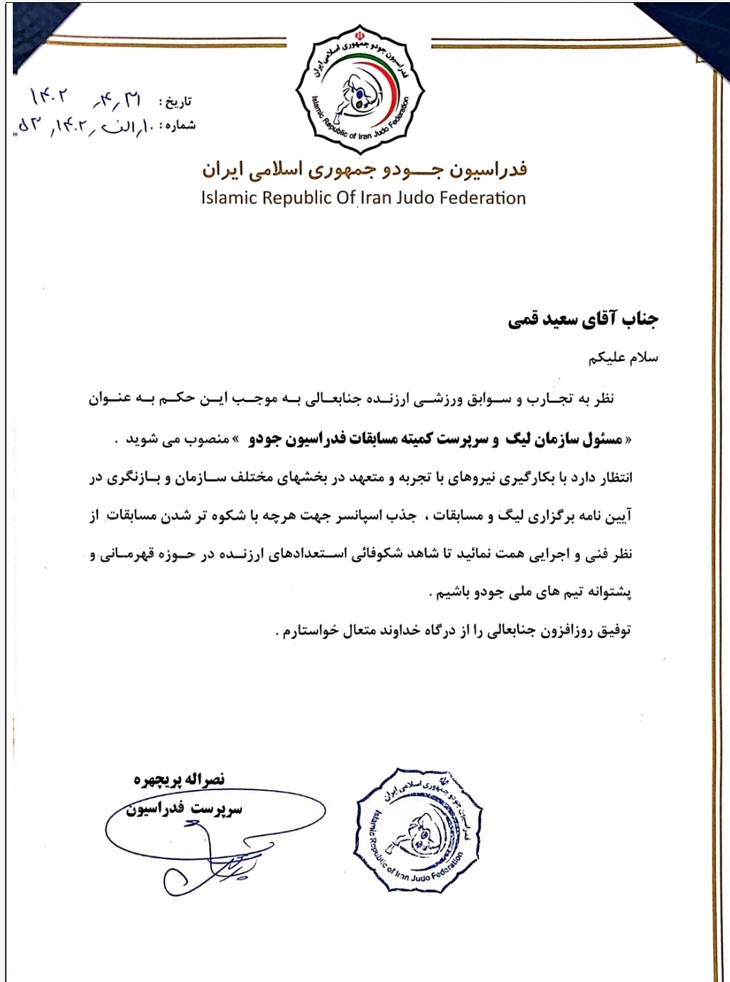 رئیس سازمان لیگ جودو معرفی شد