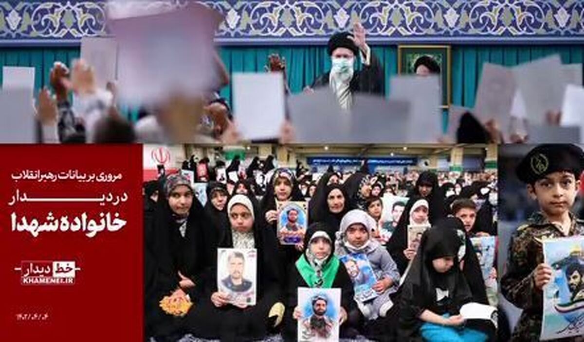 مرور بیانات رهبر انقلاب در دیدار خانواده شهدا