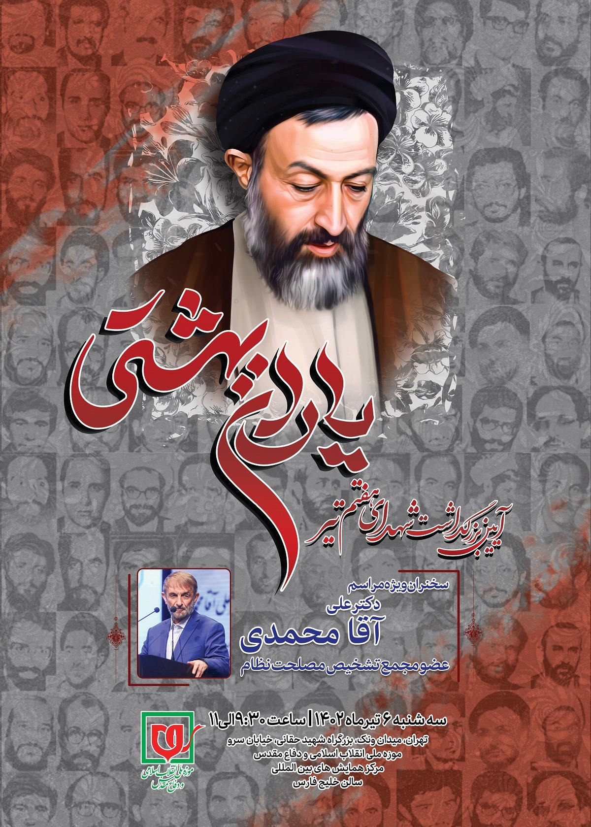 آیین گرامیداشت شهدای هفتم تیر «یاران بهشتی» آیین گرامیداشت شهدای هفتم تیر «یاران بهشتی»