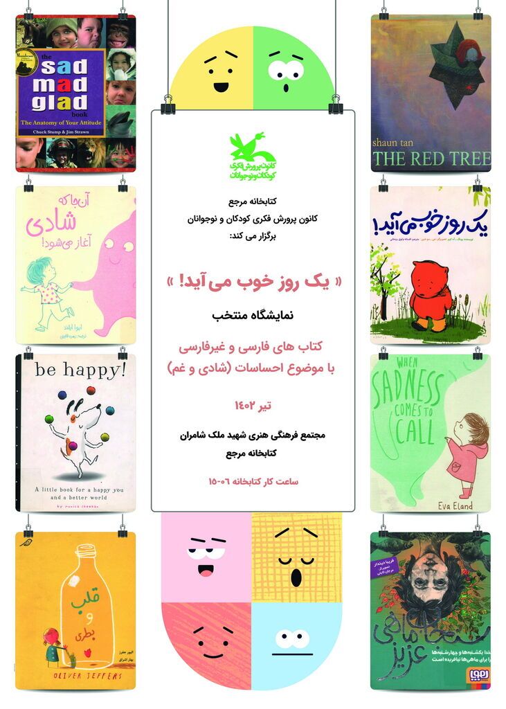 نمایشگاهی با موضوع احساسات (شادی و غم)