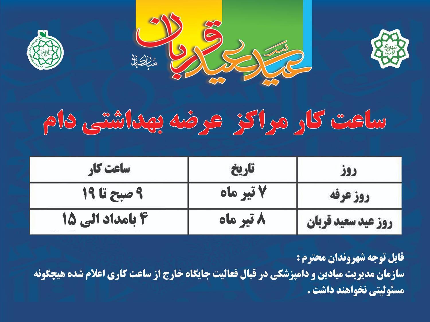 ساعت کار و آدرس جایگاههای عرضه بهداشتی دام زنده در روزهای عرفه و عید سعید قربان ساعت کار و آدرس جایگاههای عرضه بهداشتی دام زنده در روزهای عرفه و عید سعید قربان