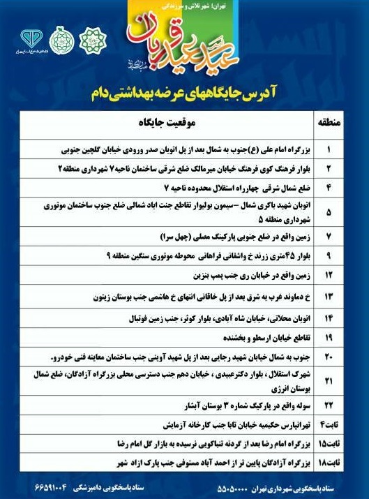 ساعت کار و آدرس جایگاههای عرضه بهداشتی دام زنده در روزهای عرفه و عید سعید قربان ساعت کار و آدرس جایگاههای عرضه بهداشتی دام زنده در روزهای عرفه و عید سعید قربان