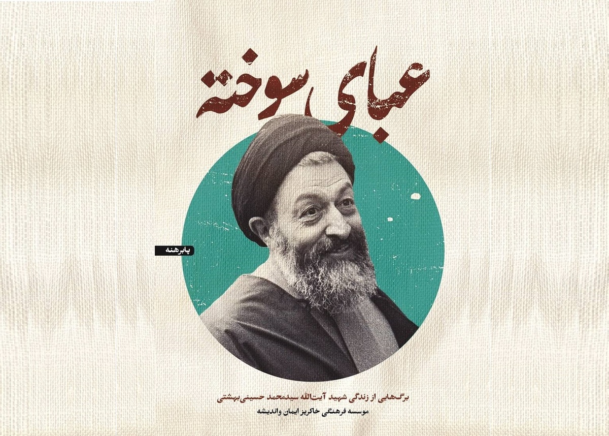 کتاب زندگی شهید بهشتی منتشر شد